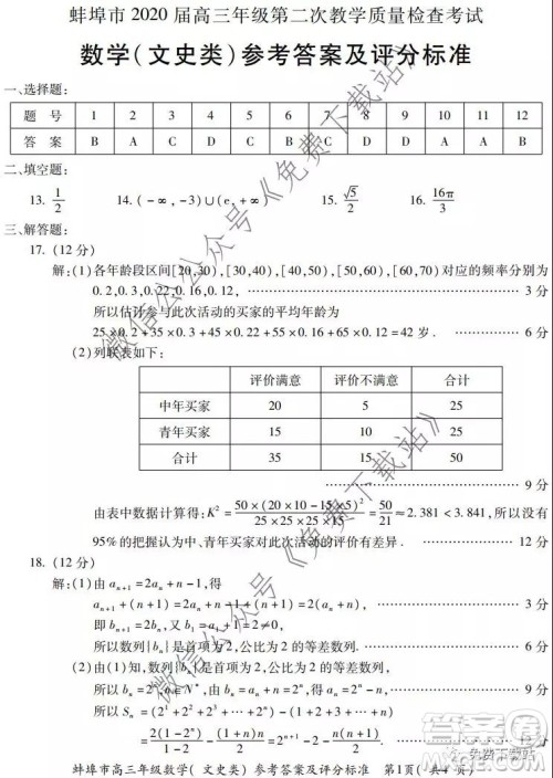 蚌埠市2020届高三年级第二次教学质量检查考试数学文史类试题及答案