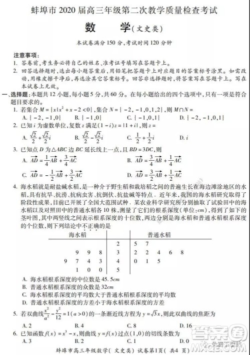 蚌埠市2020届高三年级第二次教学质量检查考试数学文史类试题及答案