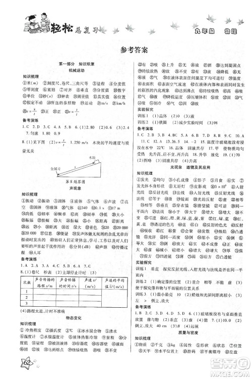 河北科学技术出版社2020河北中考轻松总复习寒假作业九年级物理答案 河北科学技术出版社2020河北中考轻松总复习寒假作业九年级物理答案