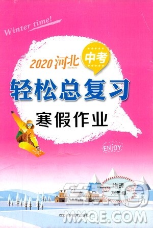 河北科学技术出版社2020河北中考轻松总复习寒假作业九年级物理答案 河北科学技术出版社2020河北中考轻松总复习寒假作业九年级物理答案