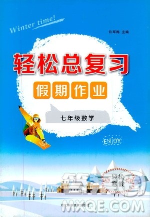 河北科学技术出版社2020轻松总复习假期作业轻松寒假七年级数学答案