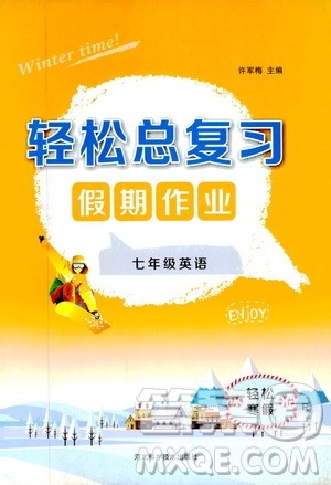 河北科学技术出版社2020轻松总复习假期作业轻松寒假七年级英语人教版答案
