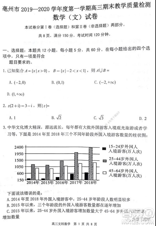 2020届毫州市高三期末教学质量检测文科数学试题及答案