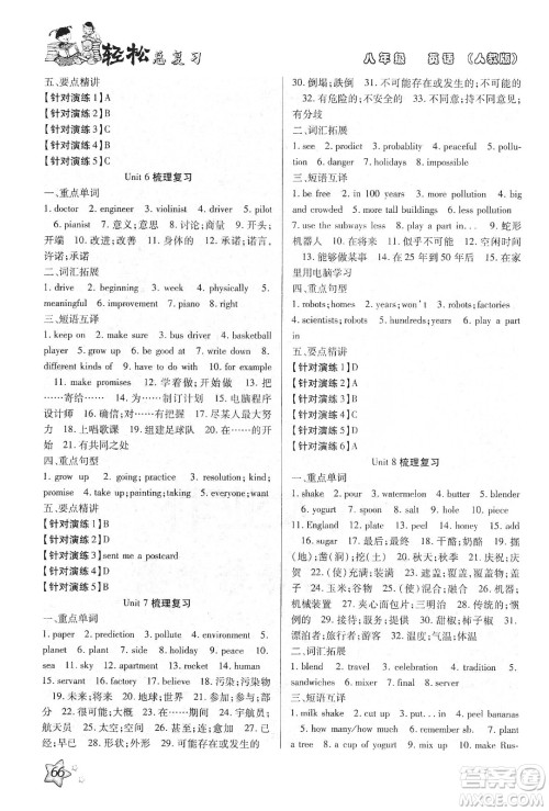 河北科学技术出版社2020轻松总复习假期作业轻松寒假八年级英语人教版答案 河北科学技术出版社2020轻松总复习假期作业轻松寒假八年级英语人教版答案