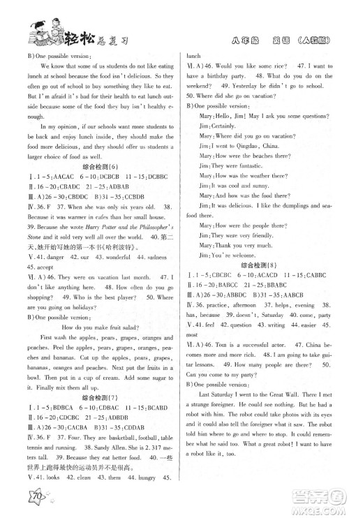 河北科学技术出版社2020轻松总复习假期作业轻松寒假八年级英语人教版答案 河北科学技术出版社2020轻松总复习假期作业轻松寒假八年级英语人教版答案