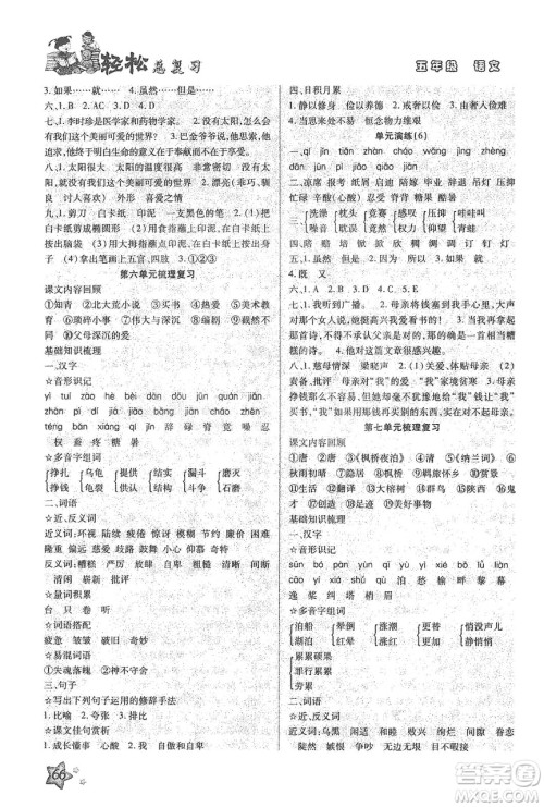 轻松总复习假期作业2020轻松寒假五年级语文答案