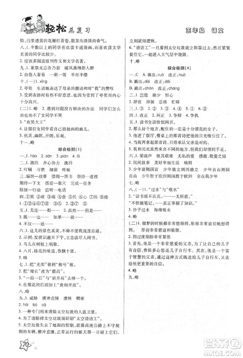 轻松总复习假期作业2020轻松寒假五年级语文答案