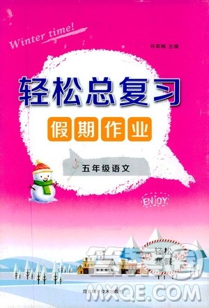 轻松总复习假期作业2020轻松寒假五年级语文答案