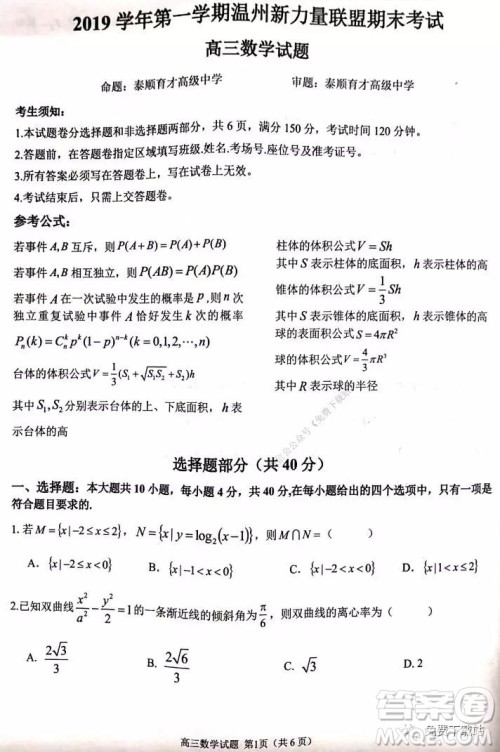 2019学年第一学期温州新力量联考期末考试高三数学试题及答案