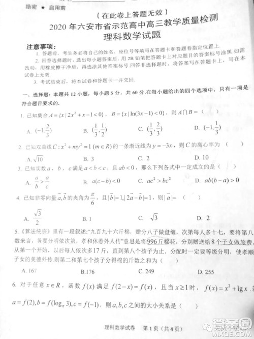 2020年六安市省示范高中高三教学质量检测理科数学试题及答案