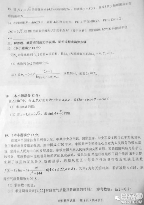 2020年六安市省示范高中高三教学质量检测理科数学试题及答案