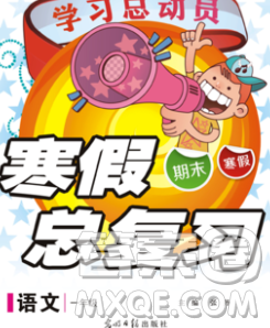 光明日报出版社2020年学习总动员寒假总复习一年级语文人教版答案 光明日报出版社2020年学习总动员寒假总复习一年级语文人教版答案