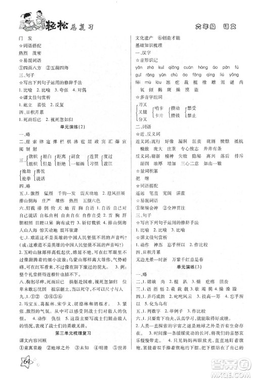 2020轻松总复习假期作业轻松寒假六年级语文答案 2020轻松总复习假期作业轻松寒假六年级语文答案