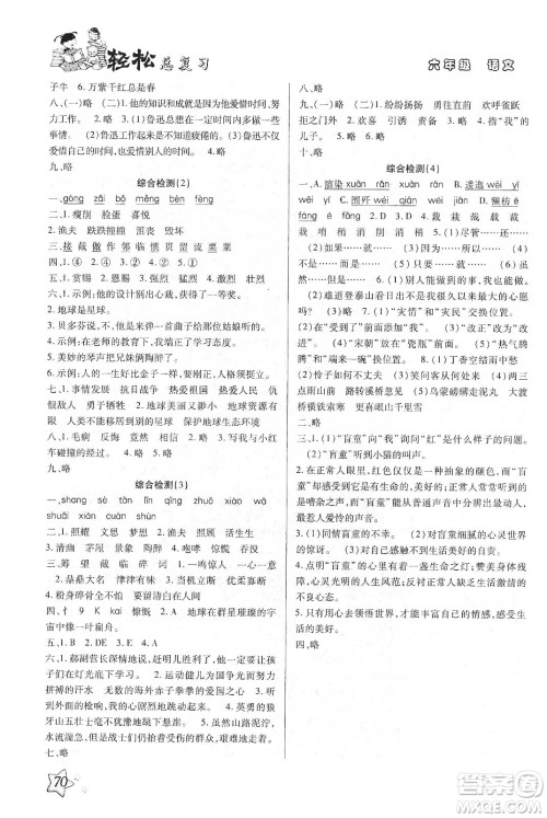 2020轻松总复习假期作业轻松寒假六年级语文答案