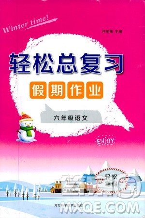 2020轻松总复习假期作业轻松寒假六年级语文答案