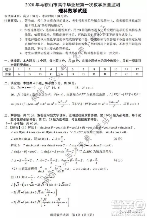 2020年马鞍山市高中毕业班第一次教学质量监测理科数学试题及答案