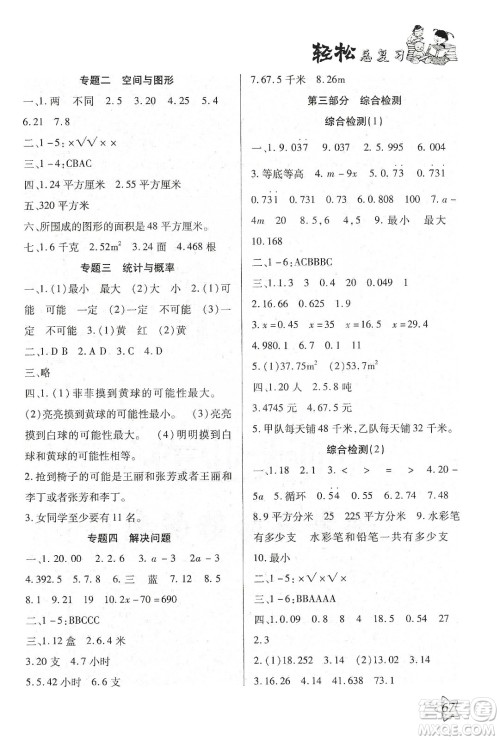 轻松总复习假期作业2020轻松寒假五年级数学答案 轻松总复习假期作业2020轻松寒假五年级数学答案