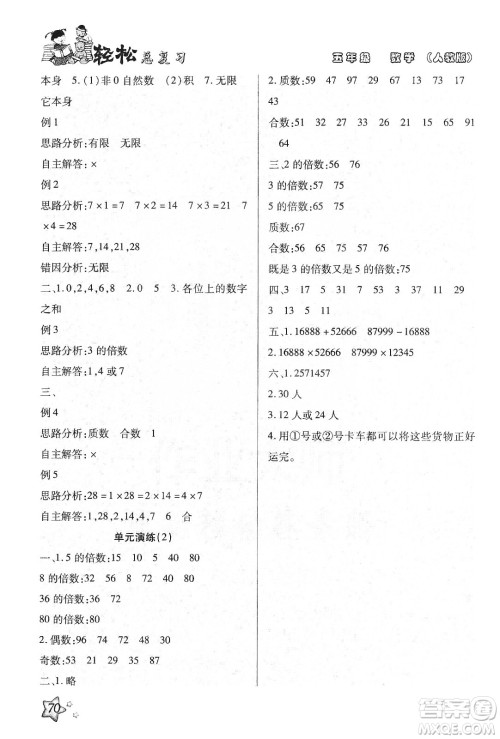 轻松总复习假期作业2020轻松寒假五年级数学答案