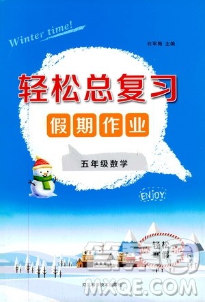 轻松总复习假期作业2020轻松寒假五年级数学答案 轻松总复习假期作业2020轻松寒假五年级数学答案