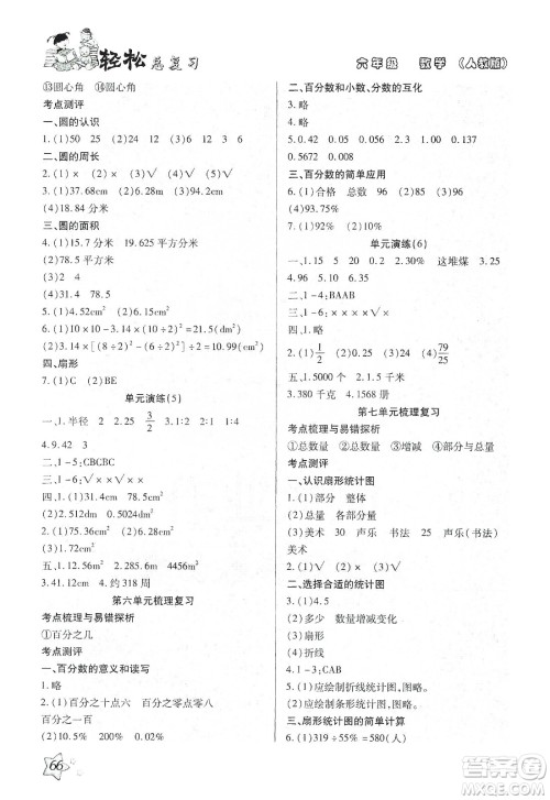 2020轻松总复习假期作业轻松寒假六年级数学答案 2020轻松总复习假期作业轻松寒假六年级数学答案