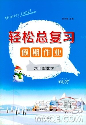 2020轻松总复习假期作业轻松寒假六年级数学答案 2020轻松总复习假期作业轻松寒假六年级数学答案