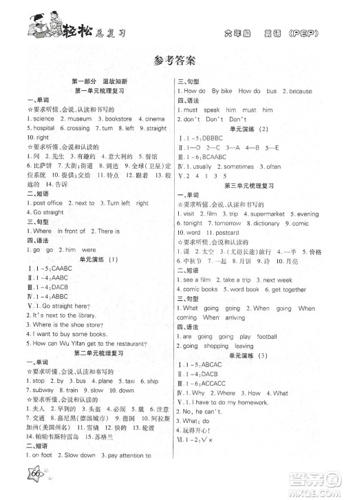 2020轻松总复习假期作业轻松寒假六年级英语人教PEP答案 2020轻松总复习假期作业轻松寒假六年级英语人教PEP答案