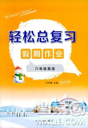 2020轻松总复习假期作业轻松寒假六年级英语人教PEP答案 2020轻松总复习假期作业轻松寒假六年级英语人教PEP答案