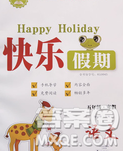 2020年一路夺冠HappyHoliday快乐假期五年级语文人教版答案