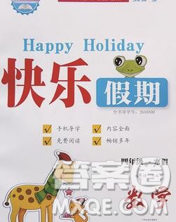 2020年一路夺冠HappyHoliday快乐假期四年级数学人教版答案