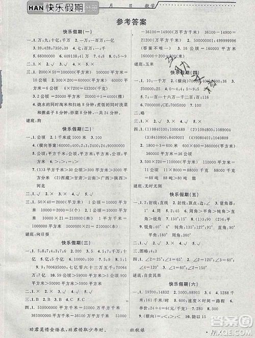 2020年一路夺冠HappyHoliday快乐假期四年级数学人教版答案 2020年一路夺冠HappyHoliday快乐假期四年级数学人教版答案