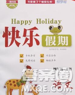 2020年一路夺冠HappyHoliday快乐假期四年级语文人教版答案