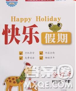 2020年一路夺冠HappyHoliday快乐假期四年级合订本答案 2020年一路夺冠HappyHoliday快乐假期四年级合订本答案