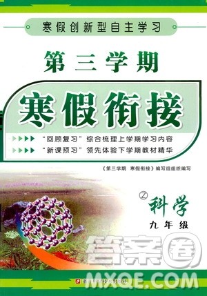 爱博教育2020年第三学期寒假衔接九年级科学Z浙教版参考答案