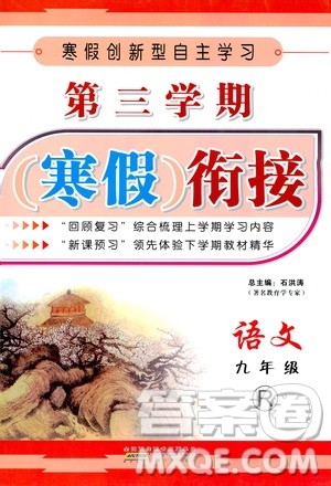 爱博教育2020年第三学期寒假衔接九年级语文R人教版参考答案 爱博教育2020年第三学期寒假衔接九年级语文R人教版参考答案