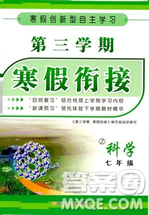 爱博教育2020年第三学期寒假衔接七年级科学Z浙教版参考答案