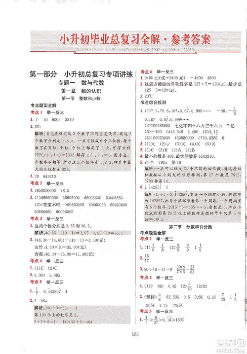 薛金星2020小升初毕业总复习全解数学通用版答案