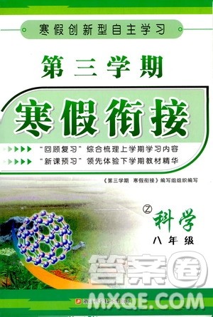 爱博教育2020年第三学期寒假衔接八年级科学Z浙教版参考答案 爱博教育2020年第三学期寒假衔接八年级科学Z浙教版参考答案