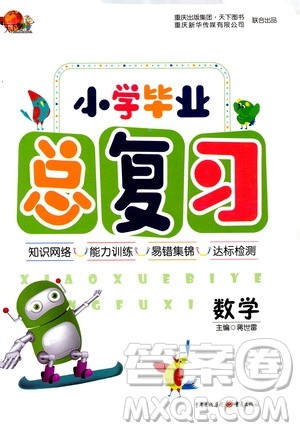 重庆出版社天下图书2020小学毕业总复习数学答案