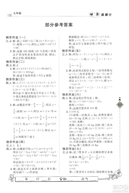 河北大学出版社2020快乐假期行寒假用书七年级数学答案