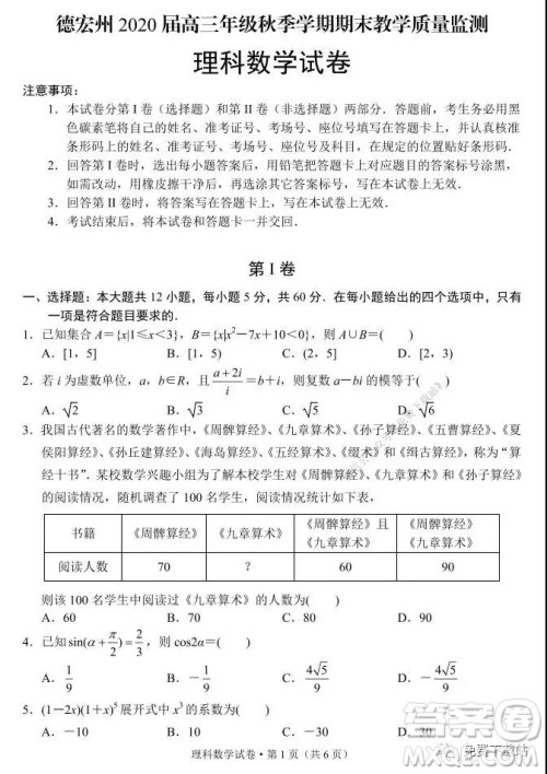 德宏州2020届高三年级秋季学期期末教学质量监测理科数学试题及答案