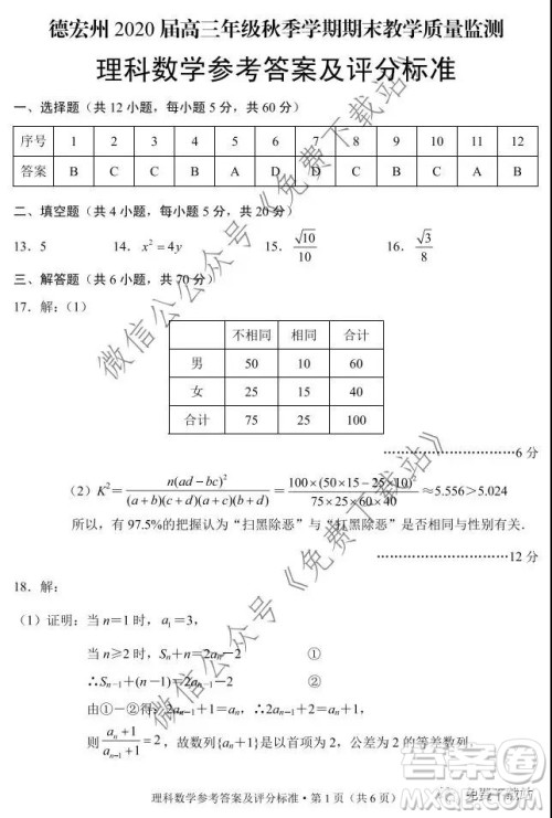 德宏州2020届高三年级秋季学期期末教学质量监测理科数学试题及答案