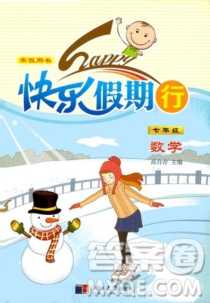 河北大学出版社2020快乐假期行寒假用书七年级数学答案