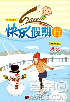 河北大学出版社2020快乐假期行寒假用书七年级语文答案