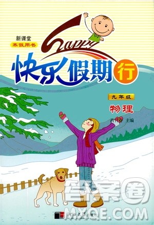 河北大学出版社2020快乐假期行寒假用书九年级物理答案 河北大学出版社2020快乐假期行寒假用书九年级物理答案