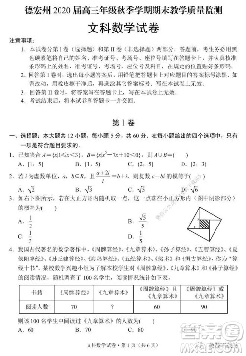 德宏州2020届高三年级秋季学期期末教学质量监测文科数学试题及答案