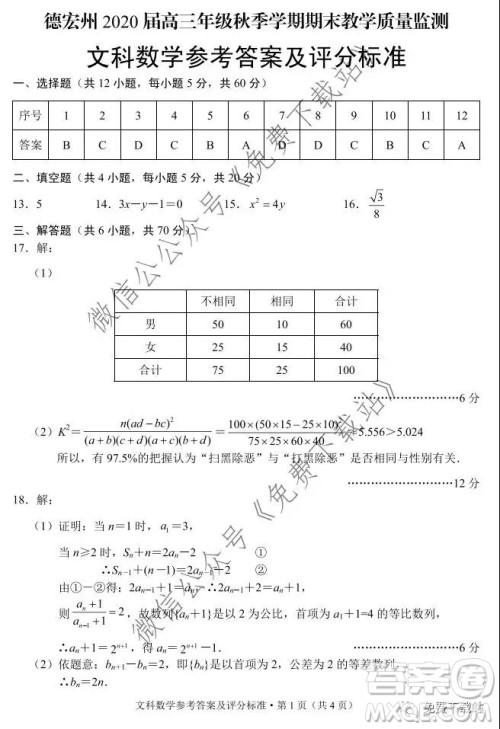 德宏州2020届高三年级秋季学期期末教学质量监测文科数学试题及答案
