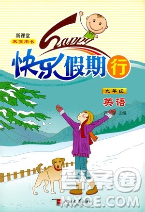 河北大学出版社2020快乐假期行寒假用书九年级英语答案 河北大学出版社2020快乐假期行寒假用书九年级英语答案