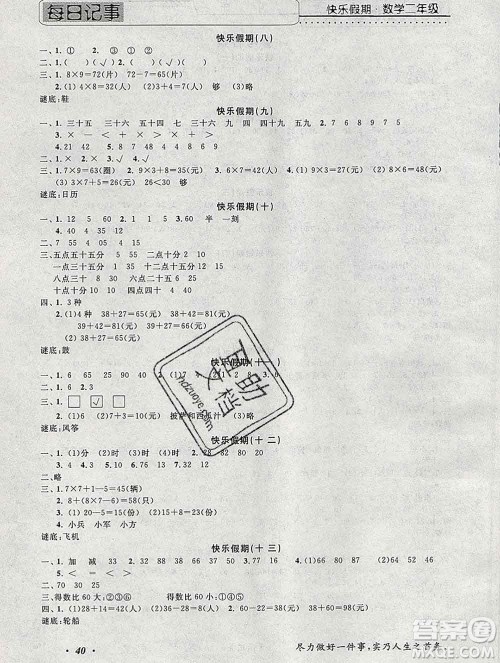 2020年一路夺冠HappyHoliday快乐假期二年级数学人教版答案 2020年一路夺冠HappyHoliday快乐假期二年级数学人教版答案