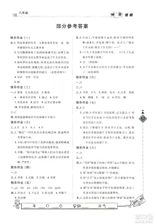 河北大学出版社2020快乐假期行寒假用书八年级语文答案 河北大学出版社2020快乐假期行寒假用书八年级语文答案