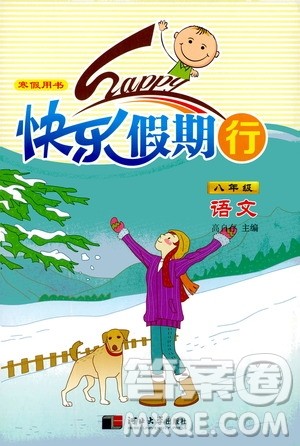 河北大学出版社2020快乐假期行寒假用书八年级语文答案